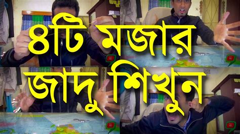 ৪টি মজার জাদু শিখুন । Awesome Magic Tricks .